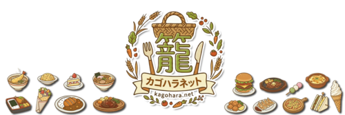 カゴハラネット|籠原・熊谷・深谷のグルメ情報|埼玉県