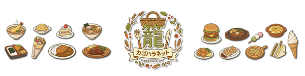 カゴハラネット|籠原・熊谷・深谷のグルメ情報|埼玉県